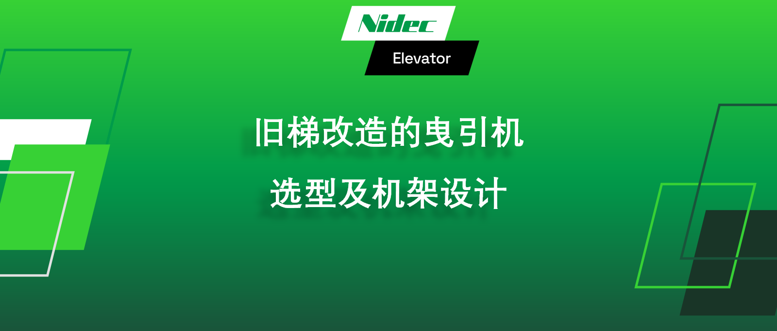 اختيار آلة الجر وتصميم الإطار لتجديد المصعد القديم