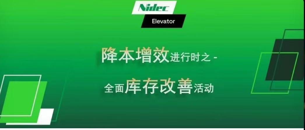 قيد التنفيذ: خفض التكلفة وتعزيز الكفاءة - مبادرة التحسين الشامل للمخزون لشركة Nidec KDS Elevator Motors