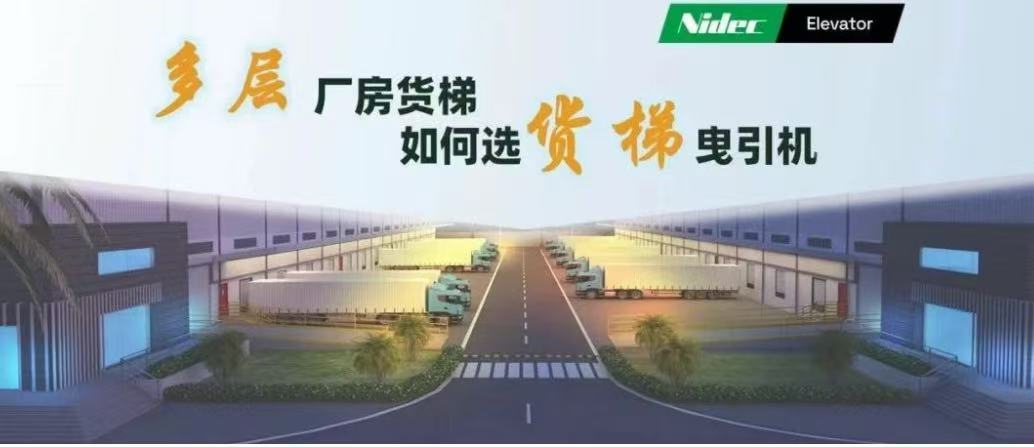 كيفية اختيار آلات الجر لمصاعد الشحن في مباني المصانع متعددة الطوابق